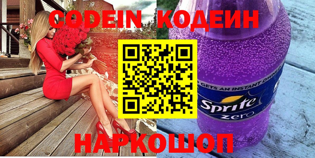купить наркотики цена  Codein напиток Lean (лин)  Вход с VPN  Кодеин Purple Drank  Кыштым 